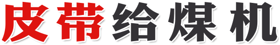 皮帶給煤機